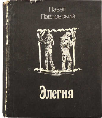 [Павловский П.И., автограф] Павловский П. Элегия. Пьесы / Худ. Татьяна Добровинская. М.: Советский писатель, 1984.